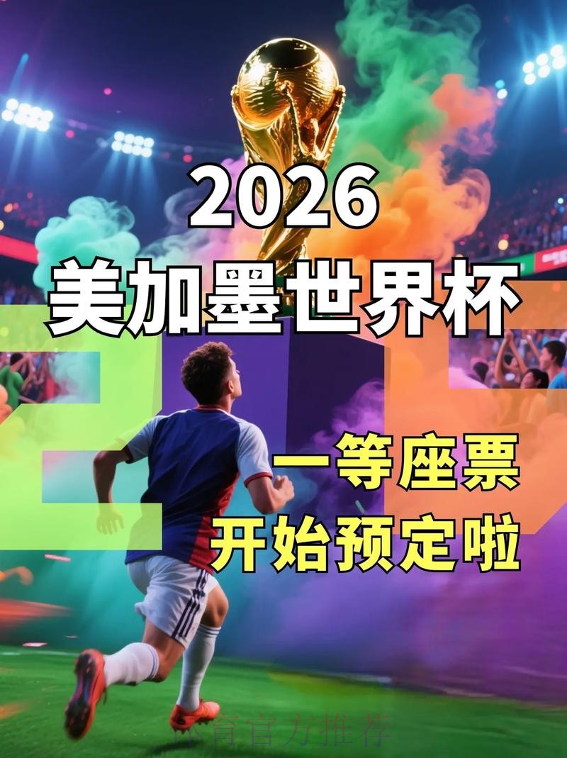 选择哪款软件下注2026世界杯 选择哪款软件下注2026世界杯